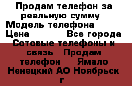 Продам телефон за реальную сумму › Модель телефона ­ ZTE › Цена ­ 6 500 - Все города Сотовые телефоны и связь » Продам телефон   . Ямало-Ненецкий АО,Ноябрьск г.
